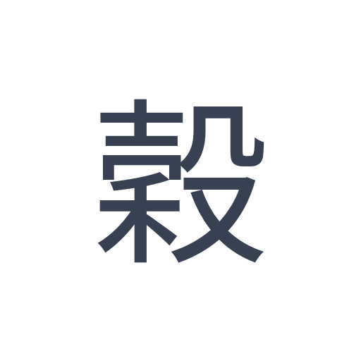 「穀」のゴシック体の画像