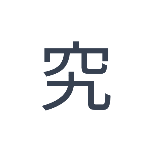 「究」のゴシック体の画像