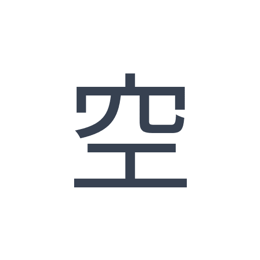 「空」のゴシック体の画像