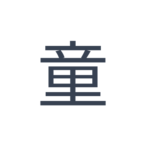 「童」のゴシック体の画像