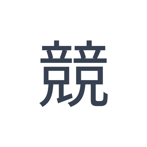 「競」のゴシック体の画像