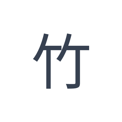 「竹」のゴシック体の画像