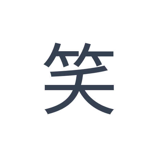 「笑」のゴシック体の画像