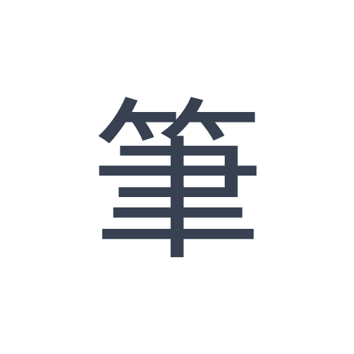 「筆」のゴシック体の画像