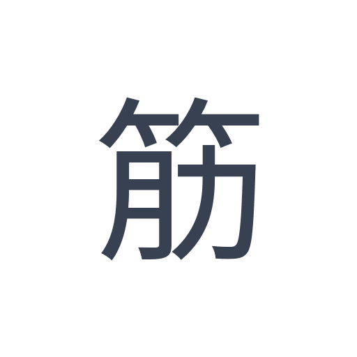 「筋」のゴシック体の画像