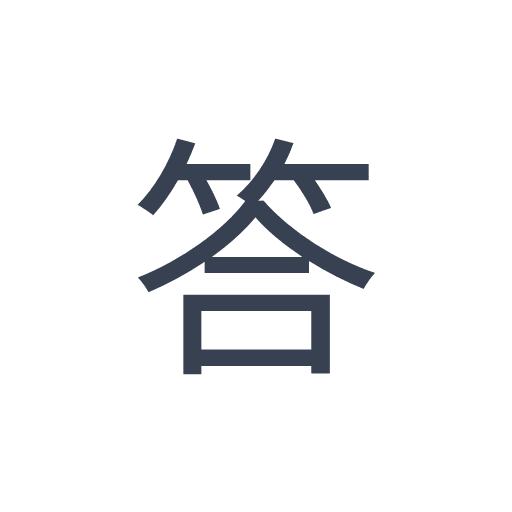 「答」のゴシック体の画像