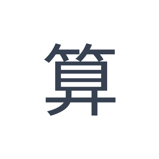 「算」のゴシック体の画像