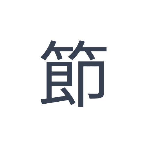 「節」のゴシック体の画像