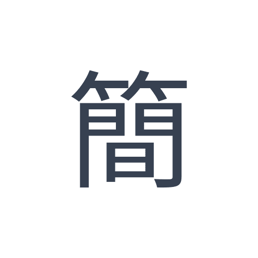 「簡」のゴシック体の画像