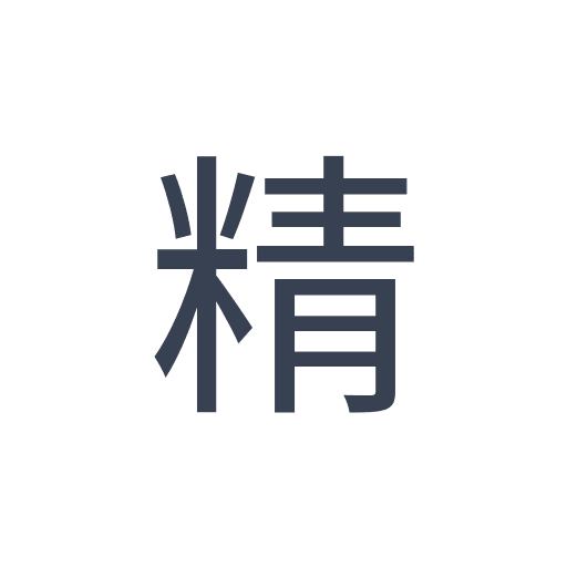 「精」のゴシック体の画像