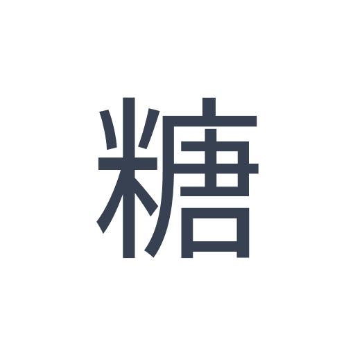 「糖」のゴシック体の画像