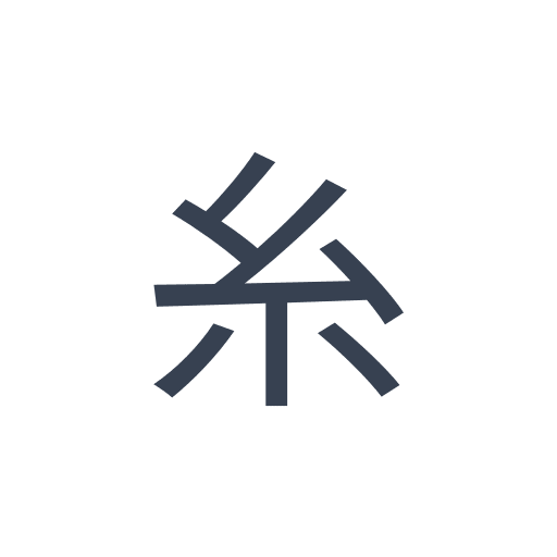 「糸」のゴシック体の画像