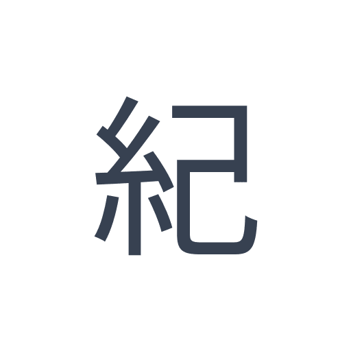 「紀」のゴシック体の画像