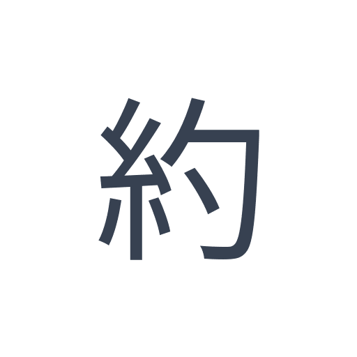 「約」のゴシック体の画像