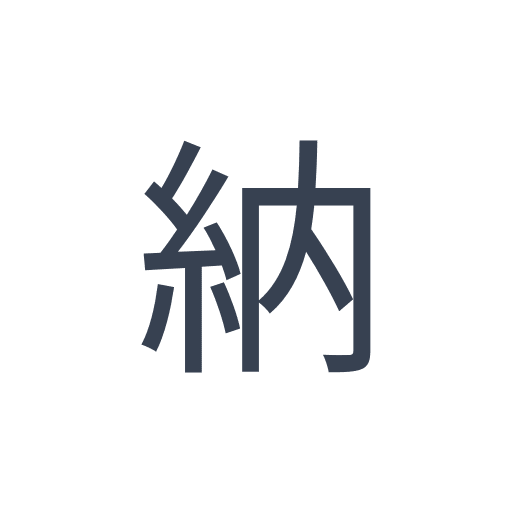 「納」のゴシック体の画像