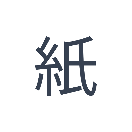 「紙」のゴシック体の画像