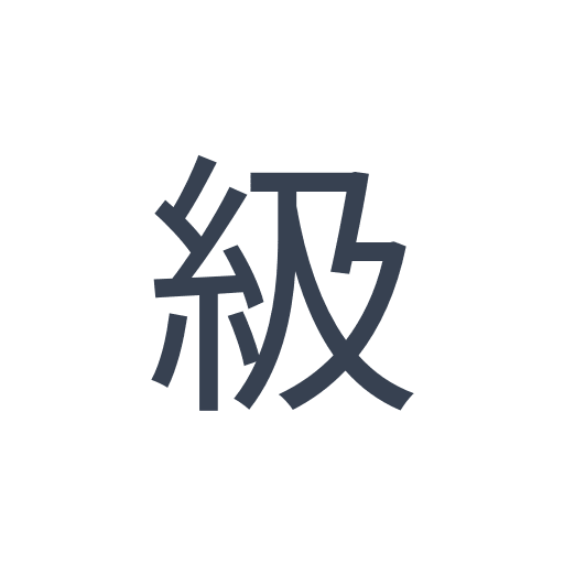 「級」のゴシック体の画像