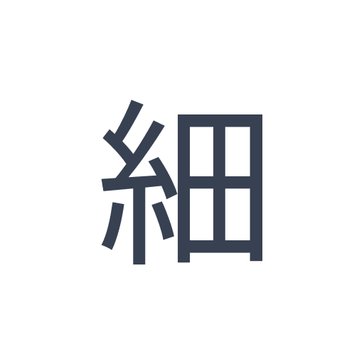 「細」のゴシック体の画像