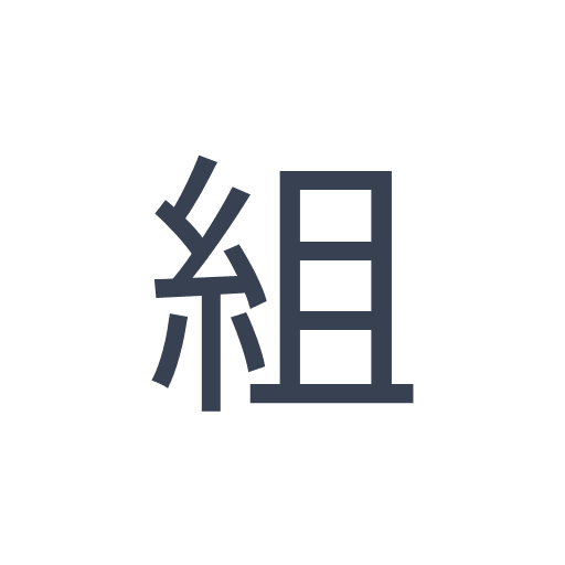 「組」のゴシック体の画像