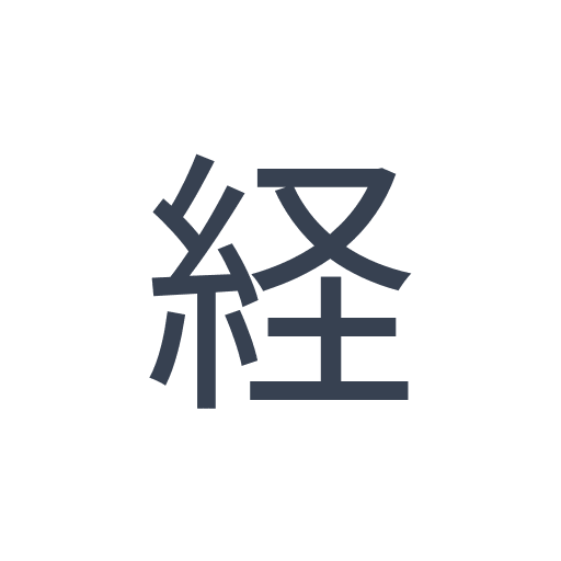 「経」のゴシック体の画像