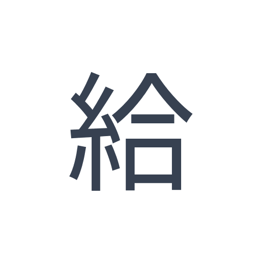 「給」のゴシック体の画像