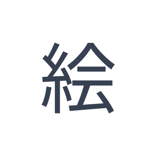「絵」のゴシック体の画像