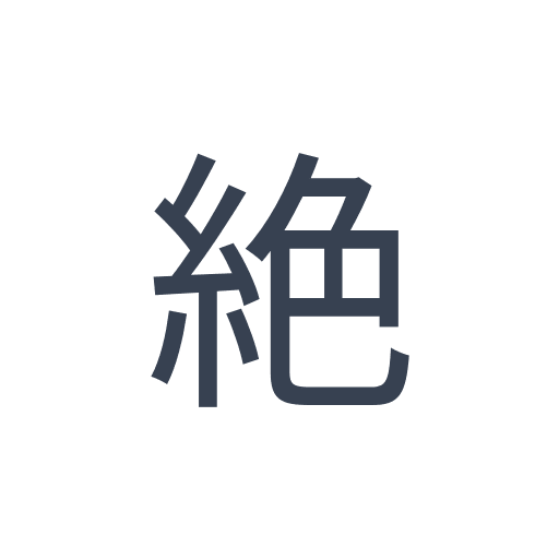 「絶」のゴシック体の画像