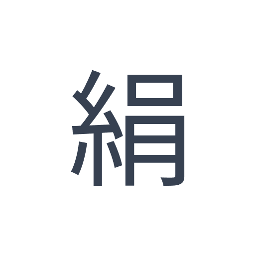 「絹」のゴシック体の画像