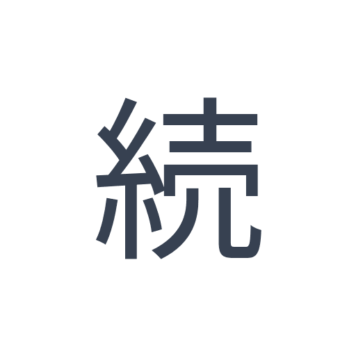「続」のゴシック体の画像