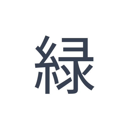 「緑」のゴシック体の画像