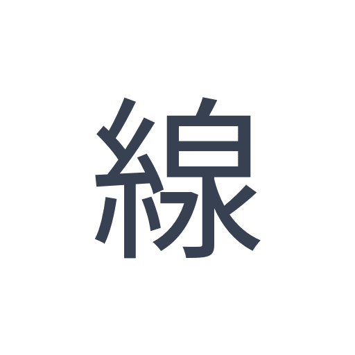 「線」のゴシック体の画像