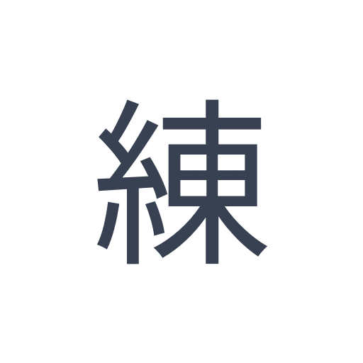 「練」のゴシック体の画像