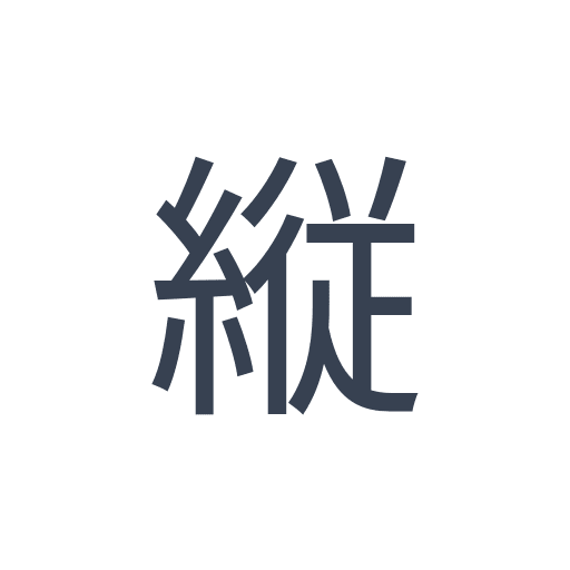 「縦」のゴシック体の画像