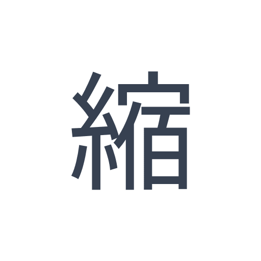 「縮」のゴシック体の画像