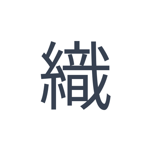 「織」のゴシック体の画像