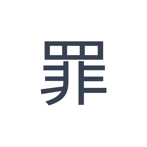 「罪」のゴシック体の画像