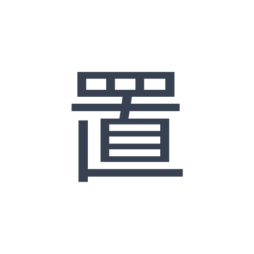 「置」のゴシック体の画像