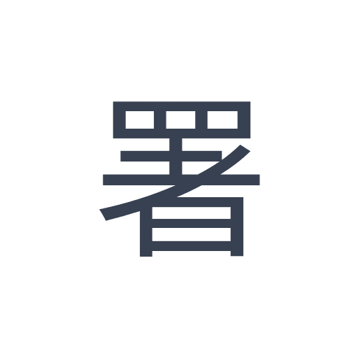 「署」のゴシック体の画像