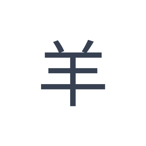 「羊」のゴシック体の画像