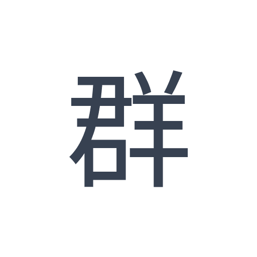 「群」のゴシック体の画像