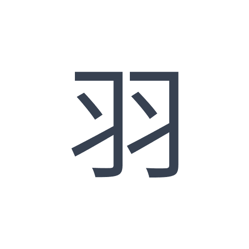 「羽」のゴシック体の画像