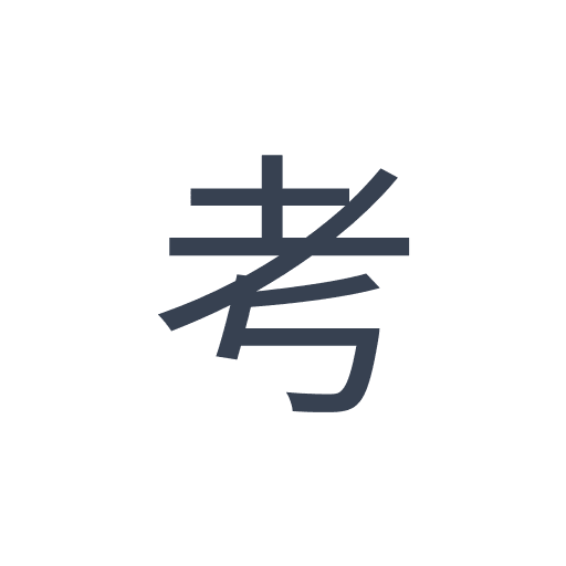 「考」のゴシック体の画像