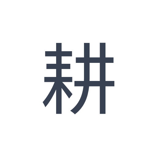 「耕」のゴシック体の画像