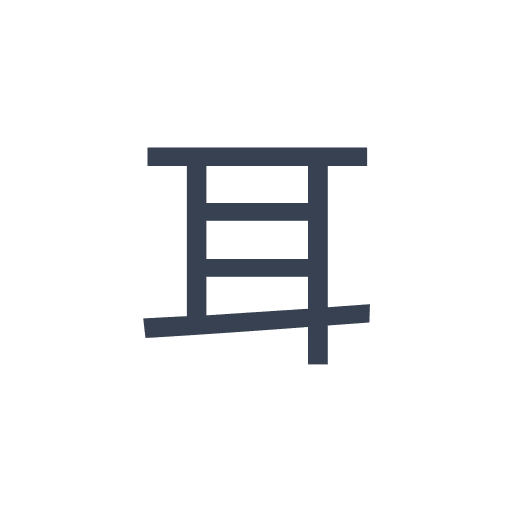「耳」のゴシック体の画像