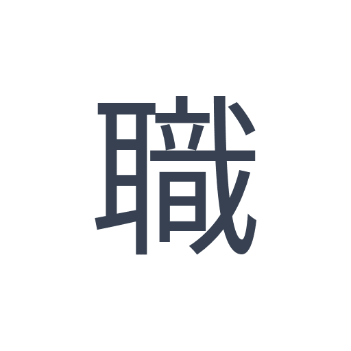 「職」のゴシック体の画像