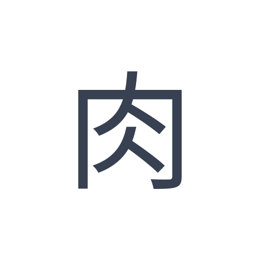 「肉」のゴシック体の画像