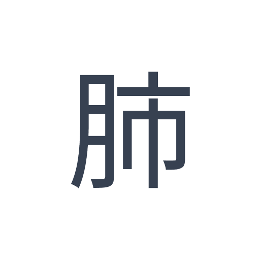 「肺」のゴシック体の画像