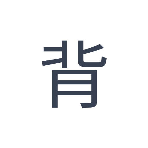 「背」のゴシック体の画像