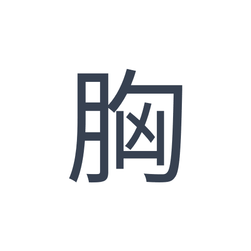 「胸」のゴシック体の画像