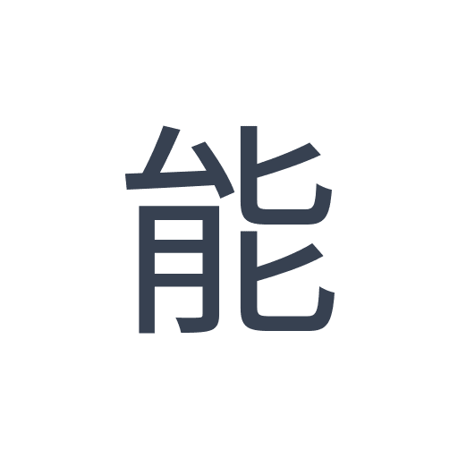 「能」のゴシック体の画像